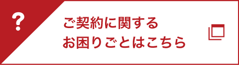 ご契約に関するお困りごとはこちら