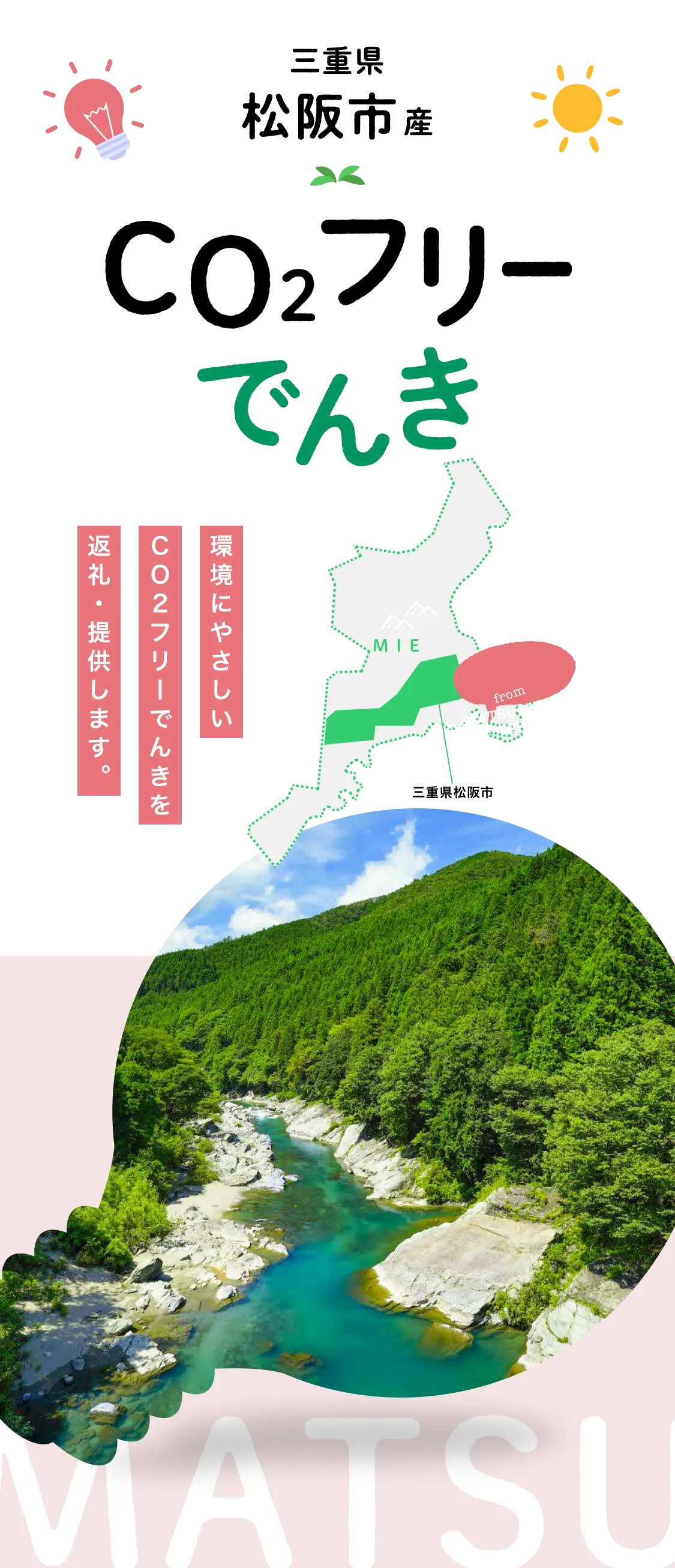 環境にやさしいCO2フリーでんきを返礼・提供します。