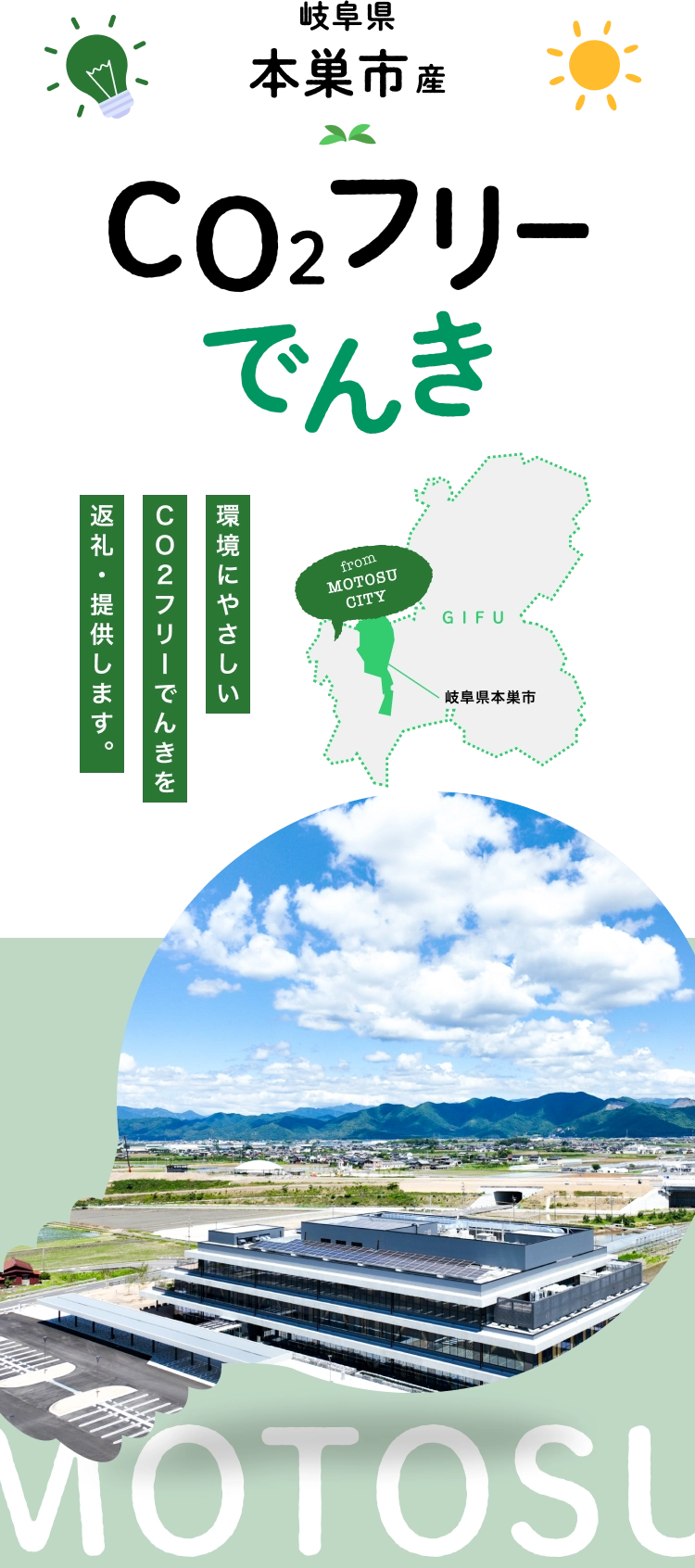 環境にやさしいCO2フリーでんきを返礼・提供します。