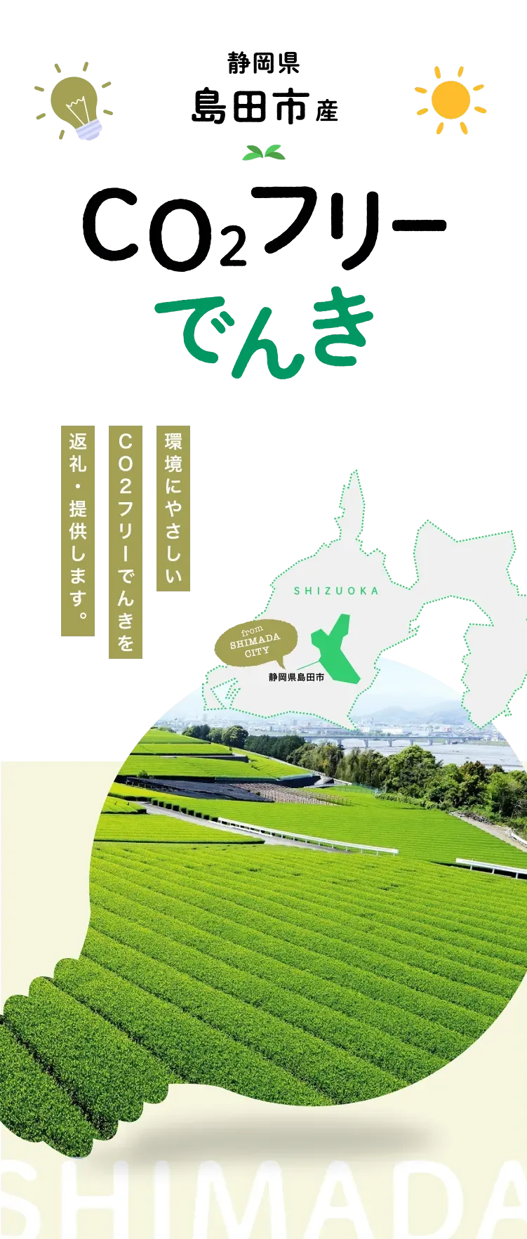 環境にやさしいCO2フリーでんきを返礼・提供します。