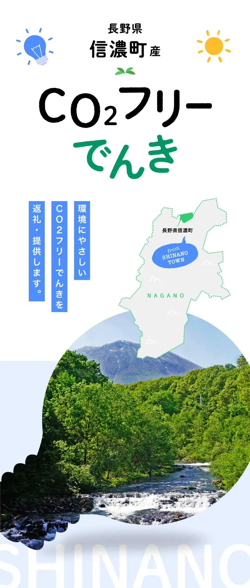 環境にやさしいCO2フリーでんきを返礼・提供します。