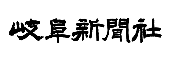 株式会社岐阜新聞社 ロゴ