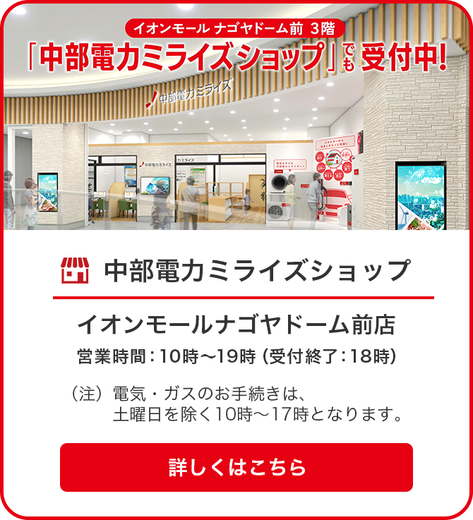 中部電力ミライズショップでも受付中！