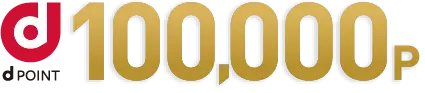 dポイント 100,000P