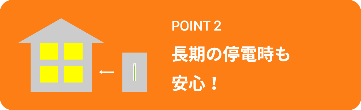 POINT2 長期の停電時も安心!