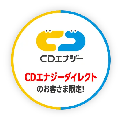 CDエナジーダイレクトのお客さま限定!