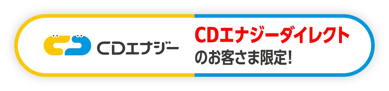 CDエナジーダイレクトのお客さま限定!