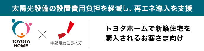 トヨタホームで住宅を新築・購入されるお客さま向けカテエネソーラー