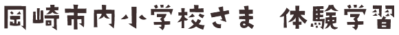 岡崎市内小学校さま 体験学習