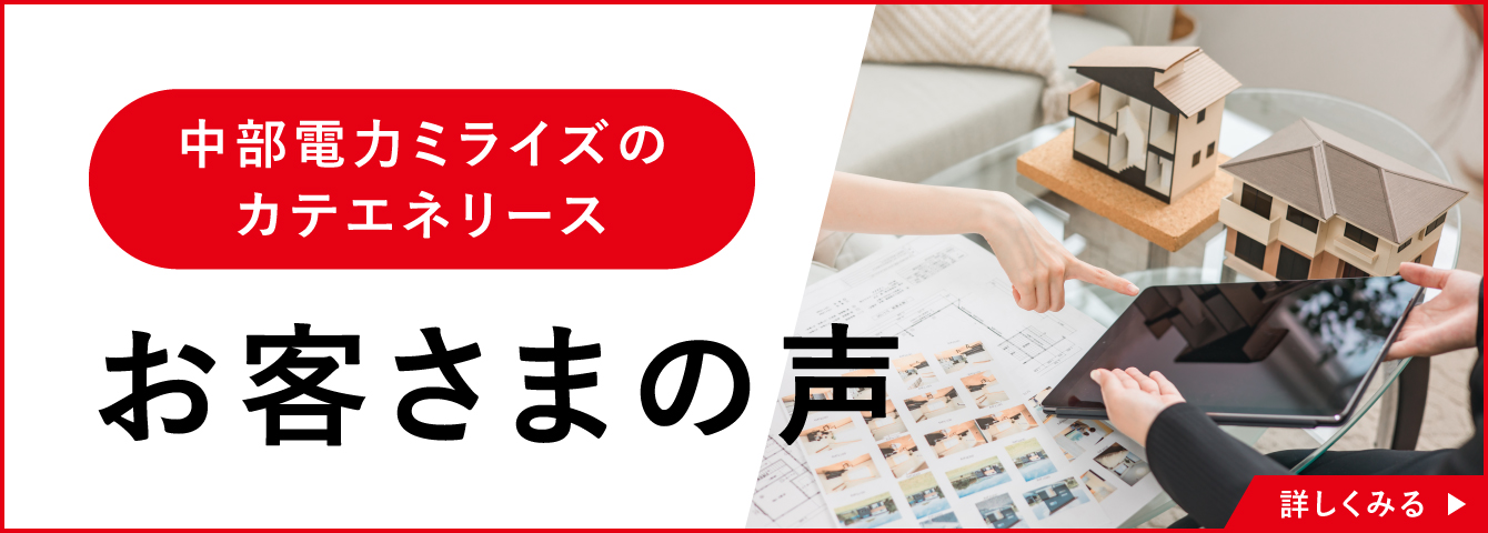 中部電力ミライズのカテエネリース お客さまの声