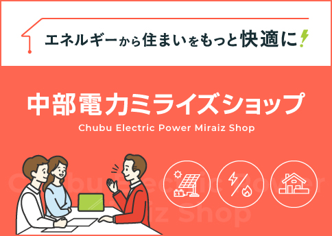 中部電力ミライズショップ