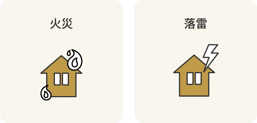 火災・落雷