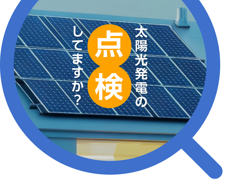 太陽光発電の点検してますか？