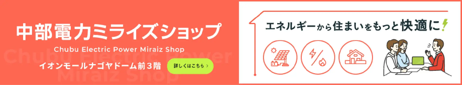 中部電力ミライズショップ