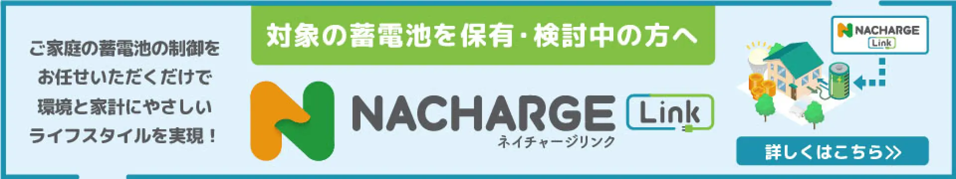 対象の蓄電池を保有・検討中の方へ ネイチャージリンク
