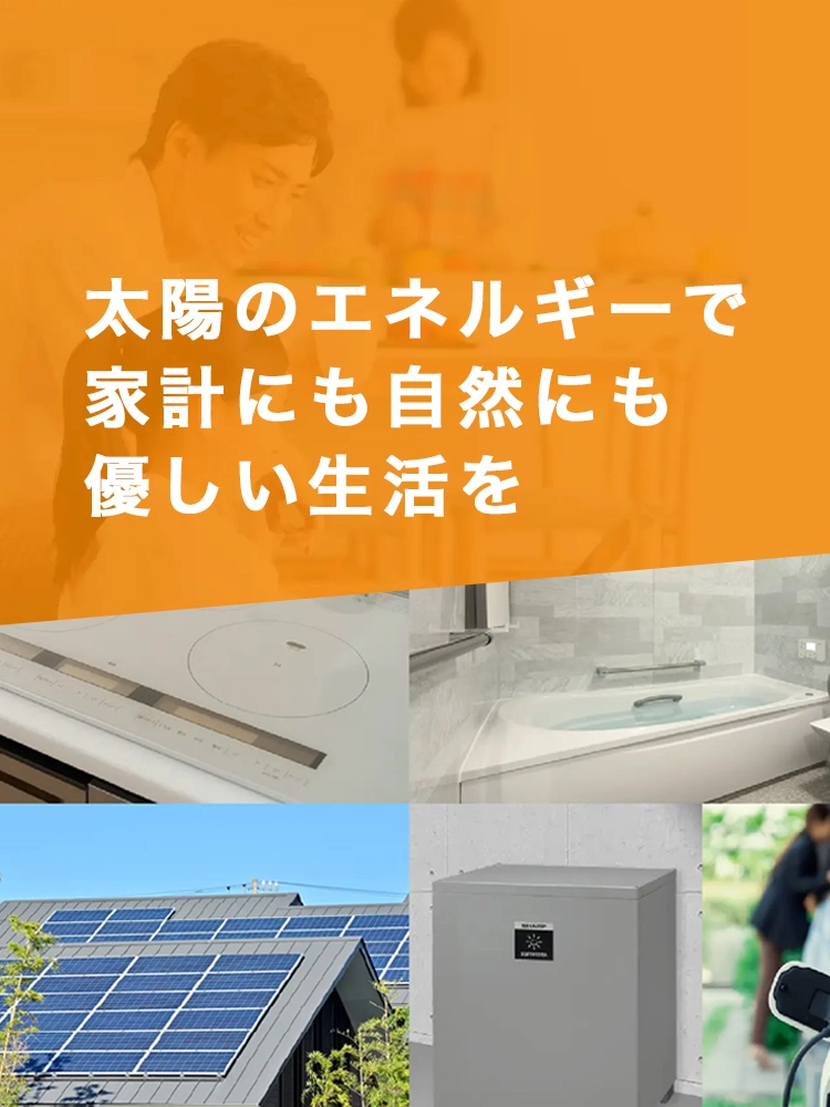 太陽のエネルギーで家計にも自然にも優しい生活を