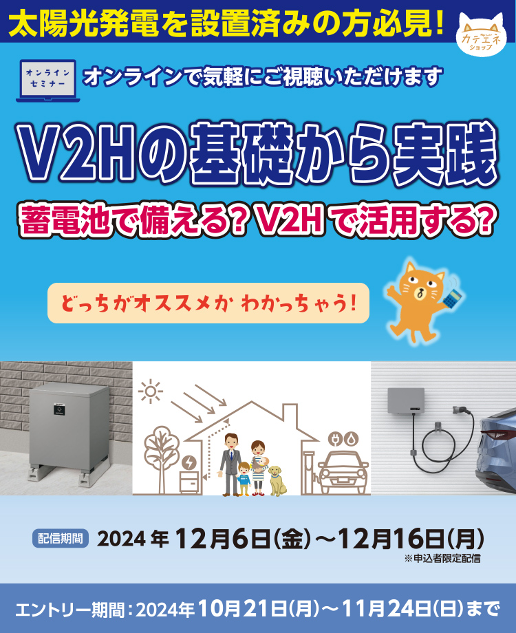 V2Hの基礎から実践 「蓄電池で備える？V2Hで活用する？」（申込者限定オンラインセミナー）