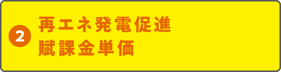 再エネ発電促進