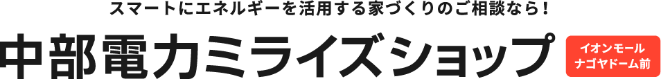 中部電力ミライズショップ