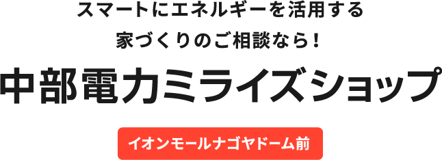 中部電力ミライズショップ