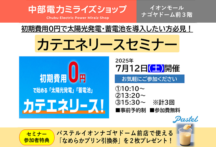 カテエネリースセミナー(7月12日)のご案内