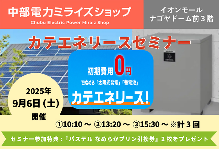 カテエネリースセミナー(9月6日)のご案内