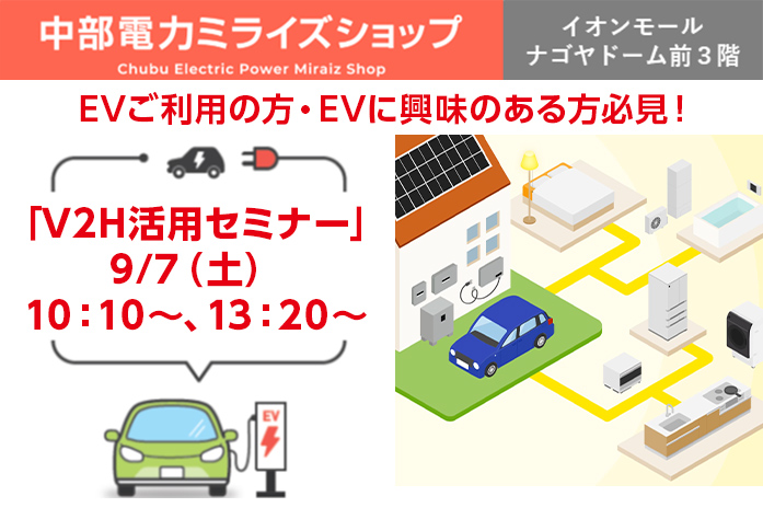 9月7日（土曜日）V2H活用セミナーのご案内