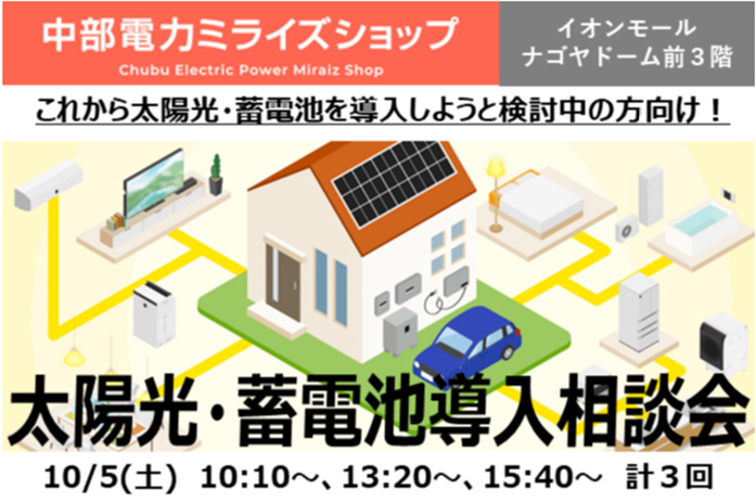 太陽光・蓄電池導入ご相談会（10月5日）のご案内