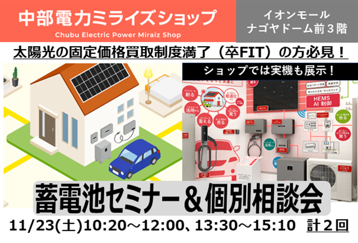 蓄電池セミナー＆導入相談会（11月23日）のご案内