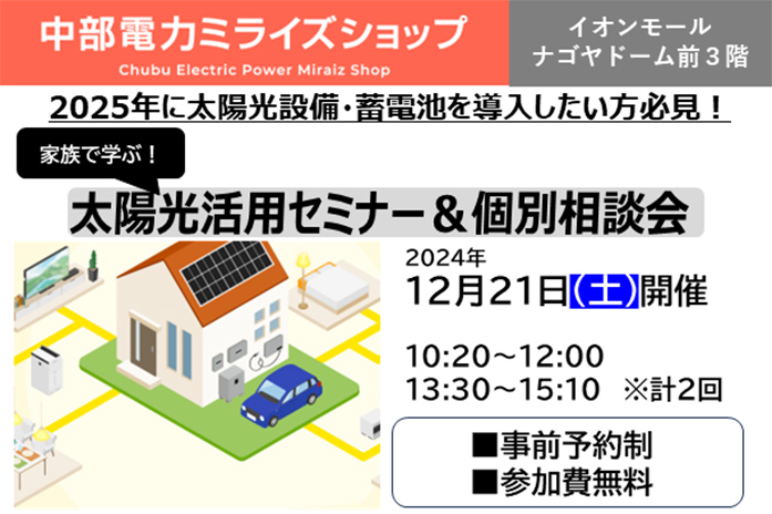 太陽光活用セミナー＆個別相談会（12月21日）のご案内