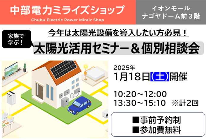 太陽光活用セミナー＆個別相談会（1月18日）のご案内