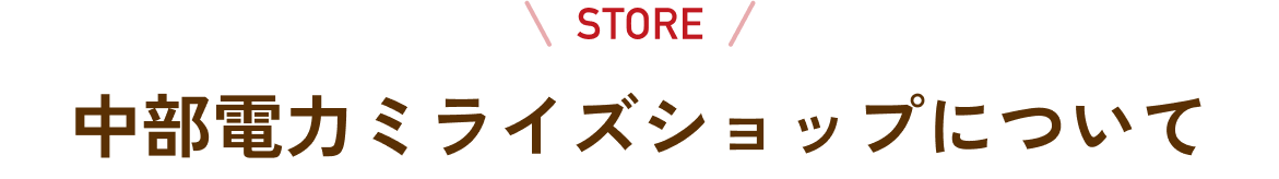 中部電力ミライズショップについて