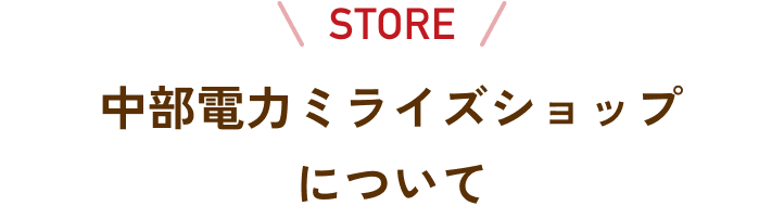 中部電力ミライズショップについて