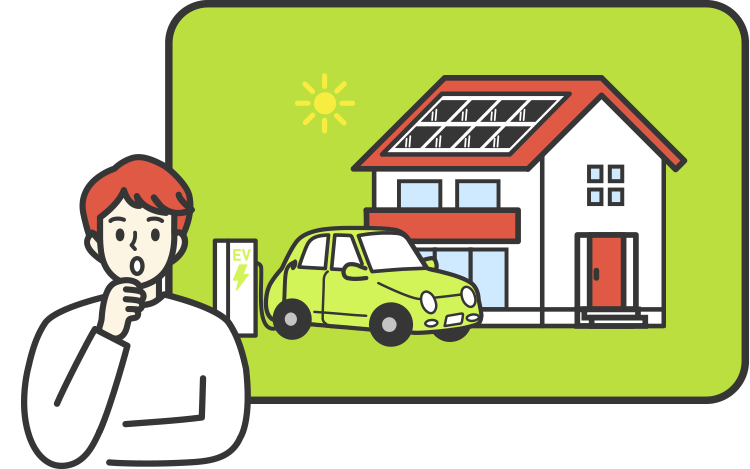 太陽光発電やEV充電を自宅でできるようにしたい！