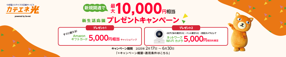 新規開通で最大10,000円相当プレゼントキャンペーン