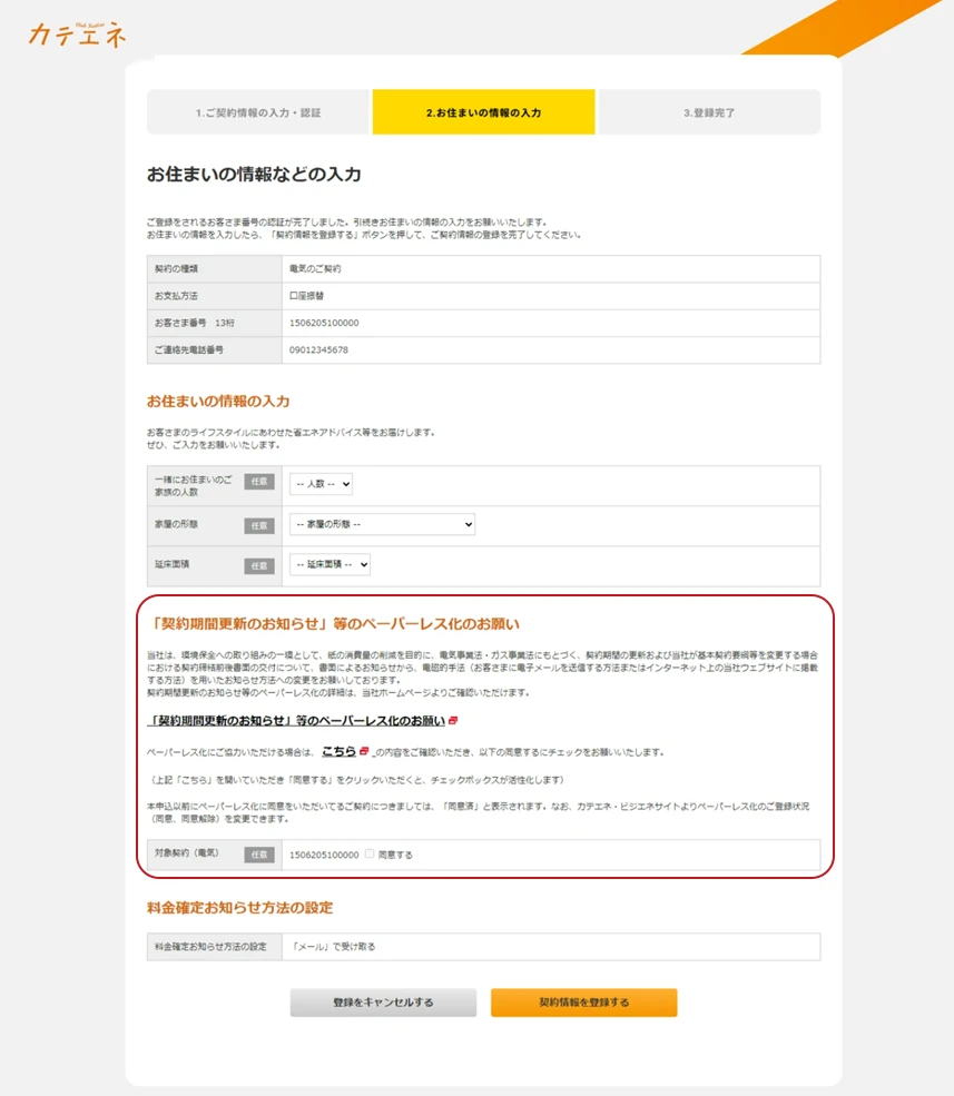 画面イメージ（契約情報登録画面：カテエネ）