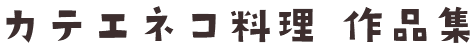 カテエネコ料理作品集