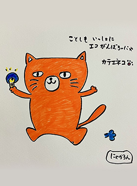 【エコがんばろーにゃ】にゃかろんさま