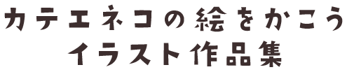 カテエネコ料理作品集