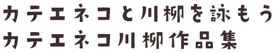 カテエネコ川柳作品集