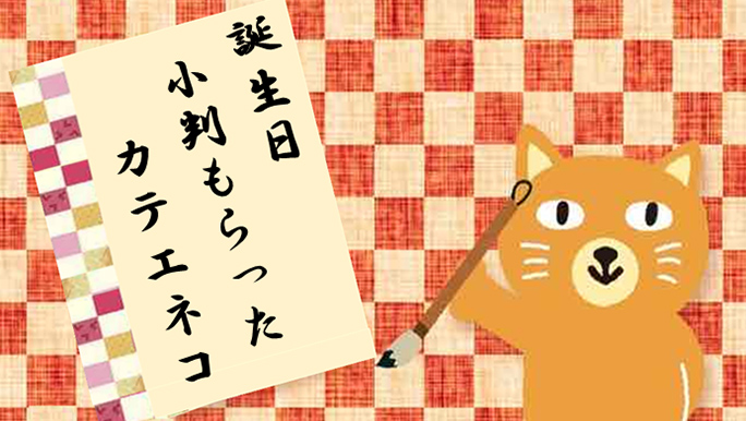 【カテエネコ川柳作品集】しんのすけさま