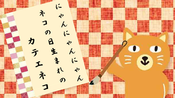 【カテエネコ川柳作品集】ともさま