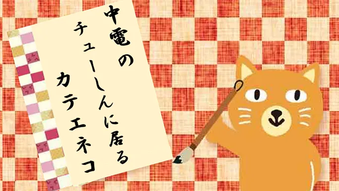 【カテエネコ川柳作品集】やまやまさま