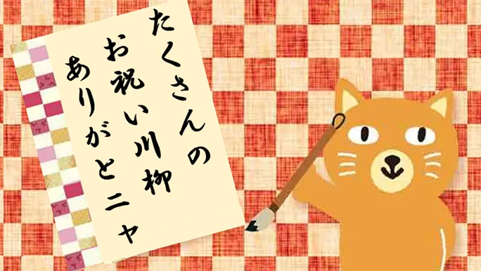 【カテエネコ川柳作品集】りらくまさま