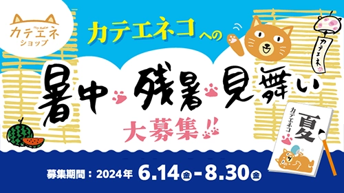 カテエネコに暑中見舞い･残暑見舞いを送ろう