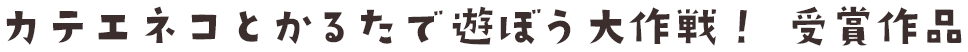 カテエネコとカルタで遊ぼう大作戦！受賞作品