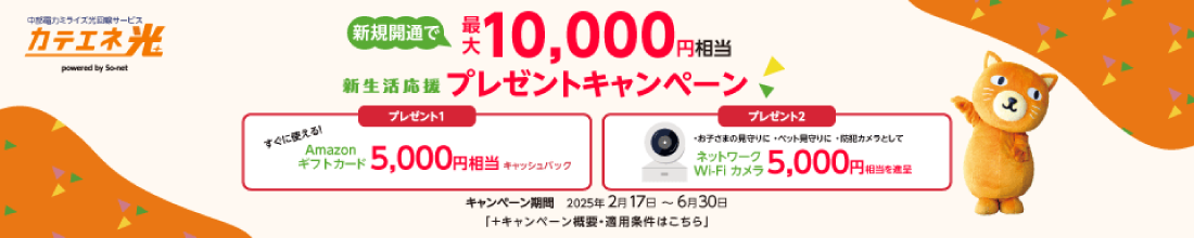 新規開通で最大10,000円相当 新生活応援プレゼントキャンペーン