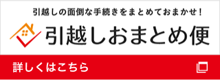 引越しおまとめ便