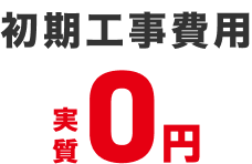 初期工事費用実質0円