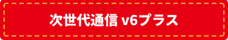 次世代通信v6プラス